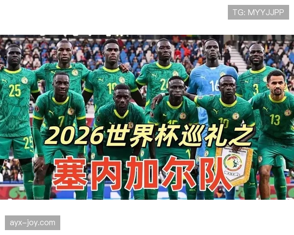 塞内加尔2026世界杯阵容预测：马内领衔，新老交替能否再创非洲奇迹