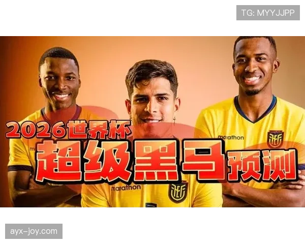 厄瓜多尔2026世界杯小组赛突围前景分析 高原之鹰能否再创黑马奇迹